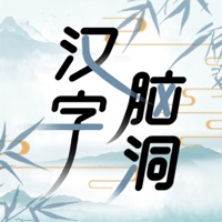 汉字脑洞
