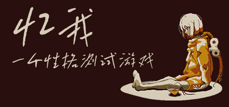 忆我：一个性格测试