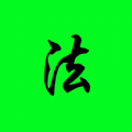 法点