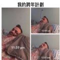 跨年0点表情包