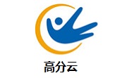 高分云1.5.6