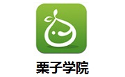 栗子学院v5.5.1