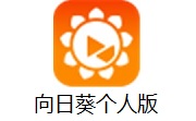 向日葵个人版13.1.0.48900