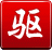 驱动精灵