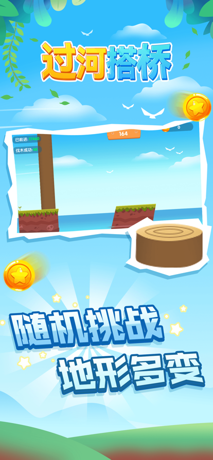 过河搭桥