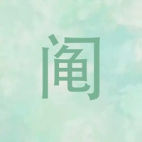 阄乐