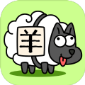 羊了个羊元素周期表老师自制版