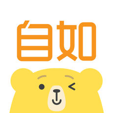自如