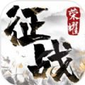 荣耀出征