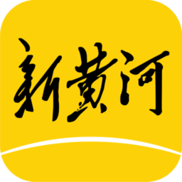 新黄河