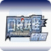 口袋妖怪钻石版