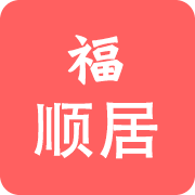 福顺居业主