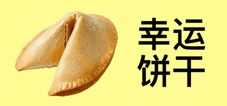 幸运饼干