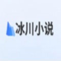 冰川小说旧版本不更