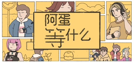 阿蛋等什么
