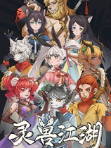 灵兽江湖
