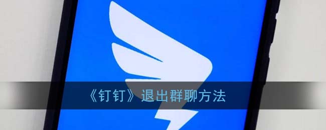 《钉钉》退出群聊方法