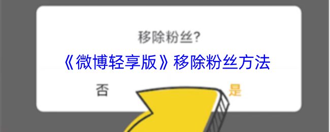 《微博轻享版》移除粉丝方法