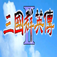 三国群英传2威力