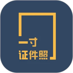 一寸证件照制作安卓
