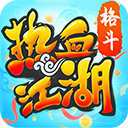 热血江湖手游