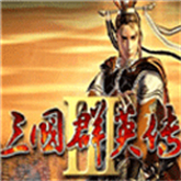 三国群英传3单机
