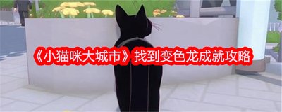 小猫咪大城市变色龙位置在哪-小猫咪大城市变色龙在哪里找